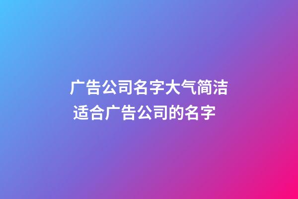 广告公司名字大气简洁 适合广告公司的名字-第1张-公司起名-玄机派